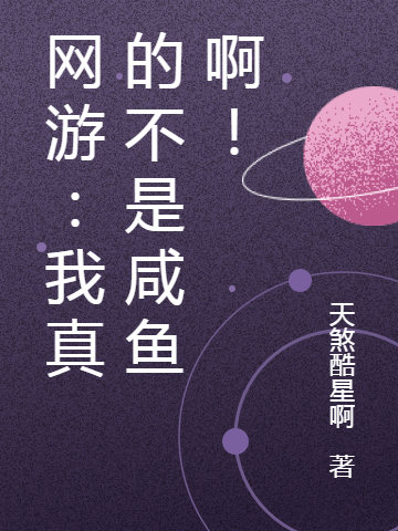 网游：我真的不是咸鱼啊！最新章节阅读，闲渔小说全文免费阅读