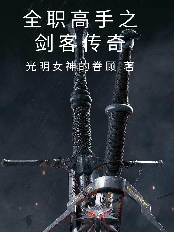 主角苏景程苏沐橙的小说全文免费阅读，全职高手之剑客传奇最新章节