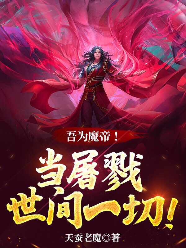 陈域小说叫什么，吾为魔帝！当屠戮世间一切！免费阅读