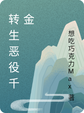 转生恶役千金免费阅读