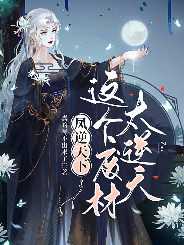 凤逆天下：这个废材太逆天最新章节，凤逆天下：这个废材太逆天免费阅读