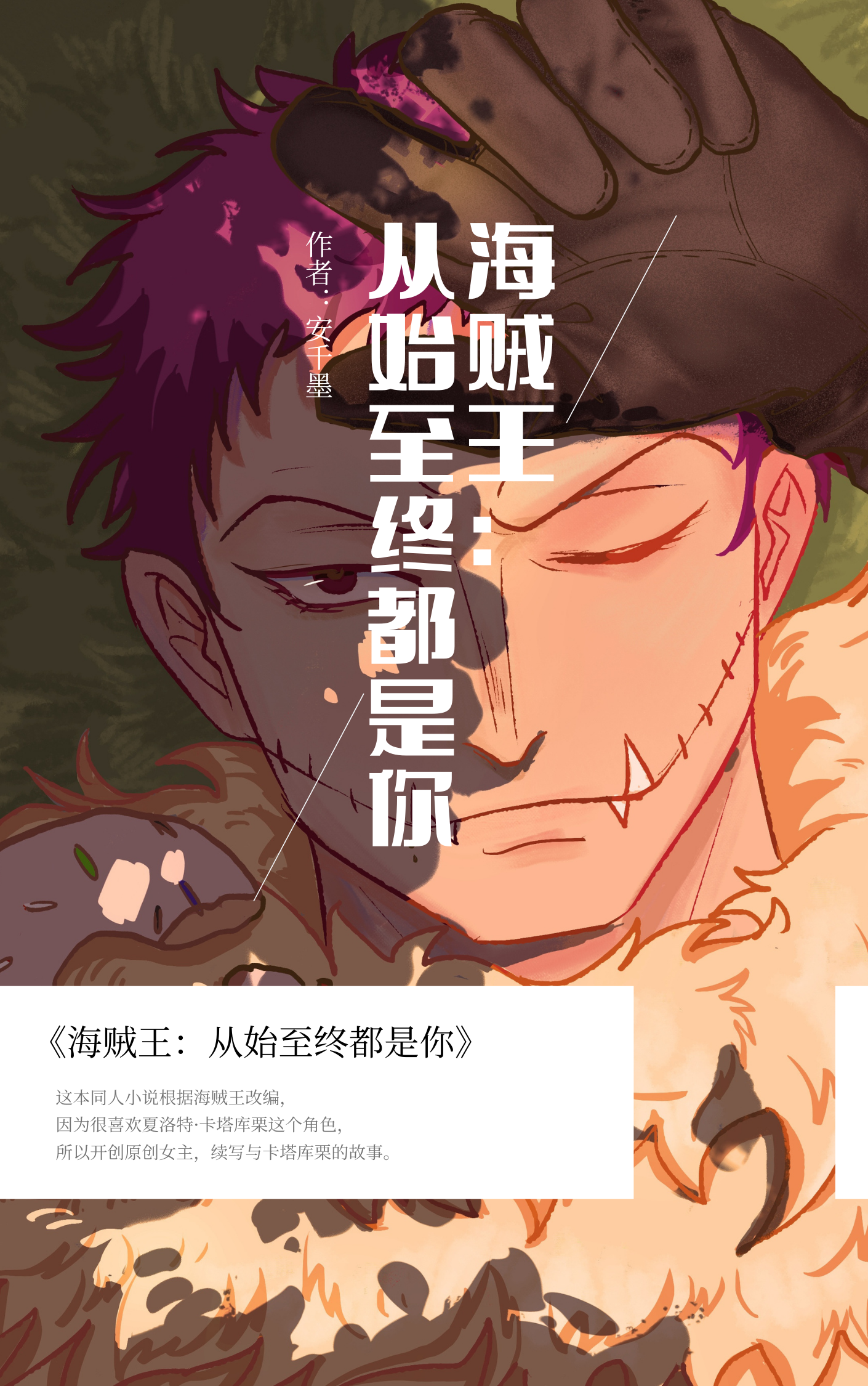 海贼王：从始至终都是你在哪可以免费看，卡塔库栗悠小说无广告阅读