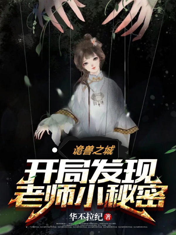 主角李生小说完整版在线阅读，诡兽之城：开局发现老师小秘密免费看-够力荐小说推荐网