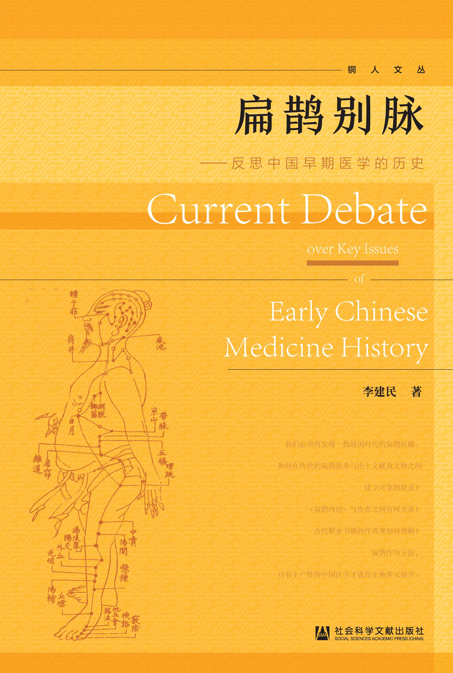 扁鹊别脉：反思中国早期医学的历史