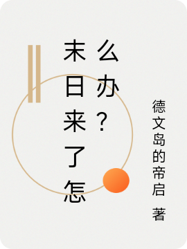 末日来了怎么办？免费阅读，末日来了怎么办？全文在线阅读