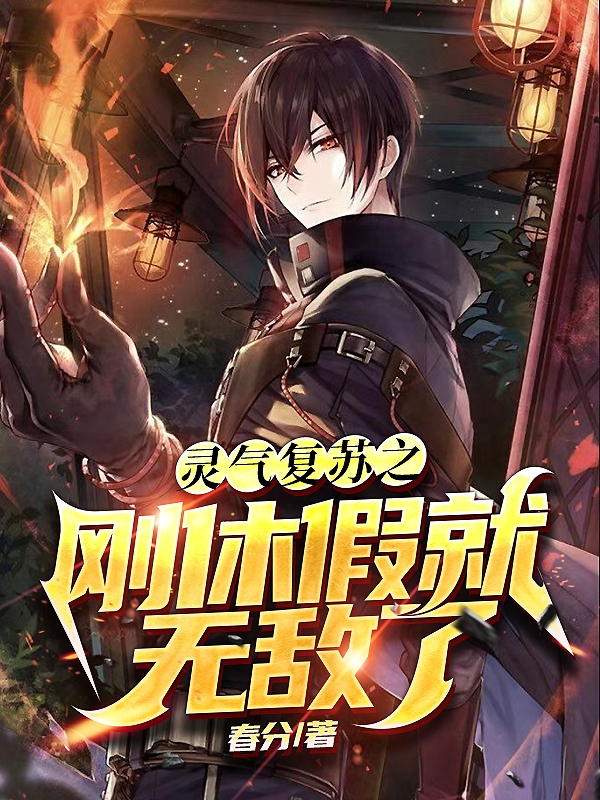 灵气复苏之刚休假就无敌了小说完整版全文免费阅读