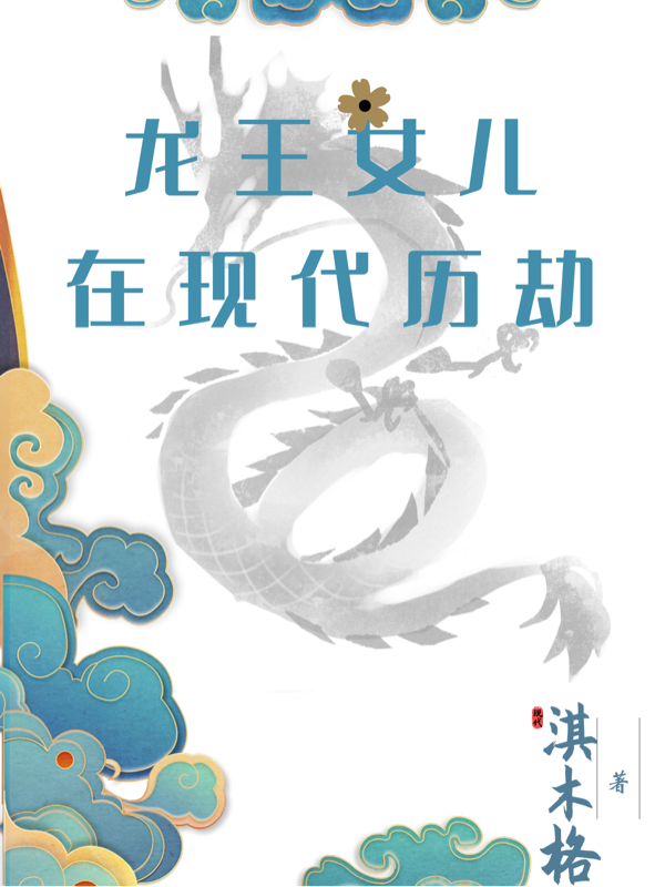 小说《龙王女儿在现代历劫》全文阅读