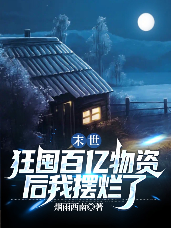 末世：狂囤百亿物资后我摆烂了全文免费阅读苏小小凌司夜