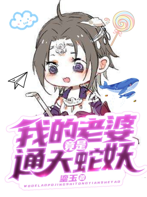 罗寒云清莺小说最新章节免费看，我的老婆竟是通天蛇妖完整版在线阅读