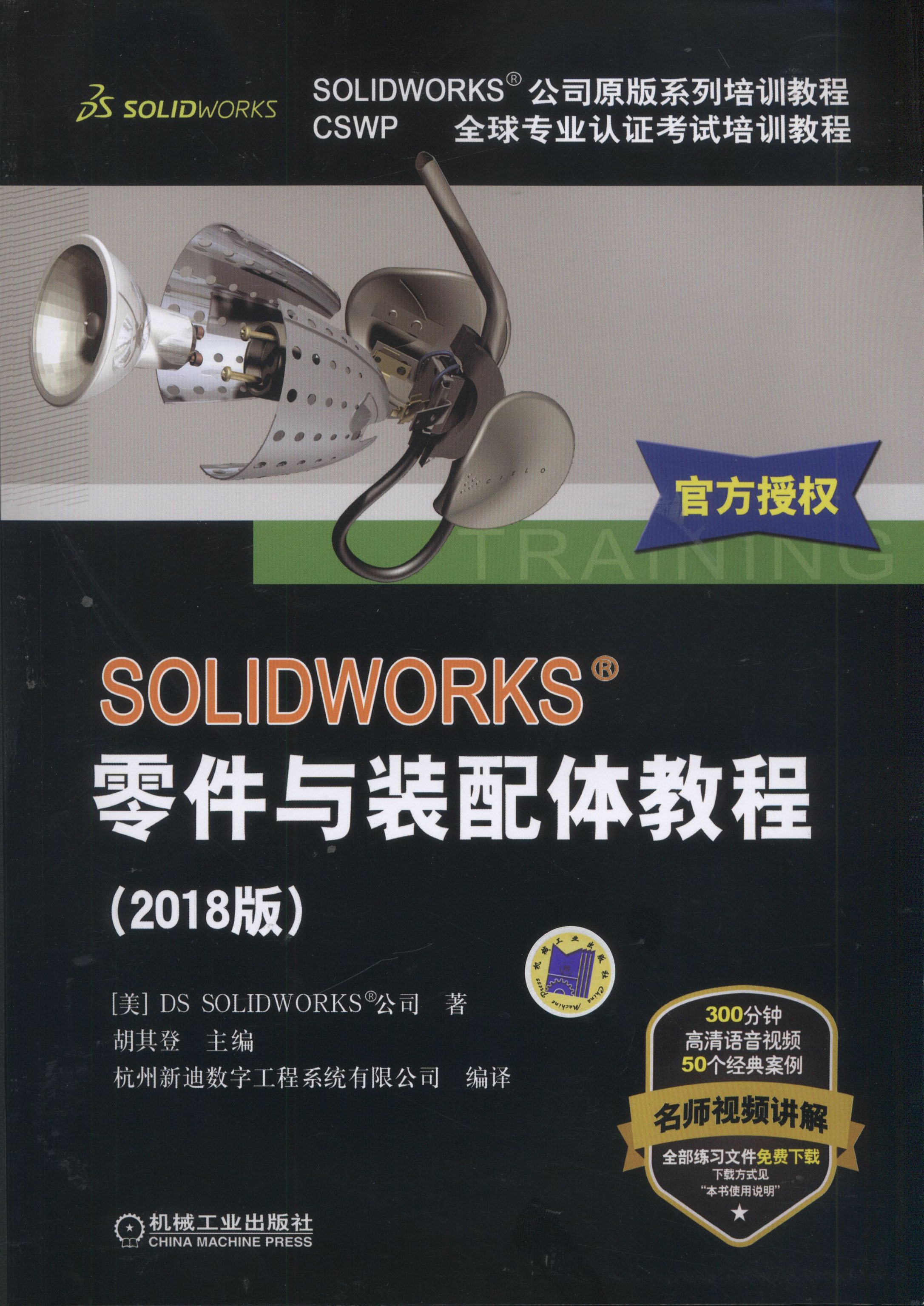SOLIDWORKS®零件与装配体教程（2018版）