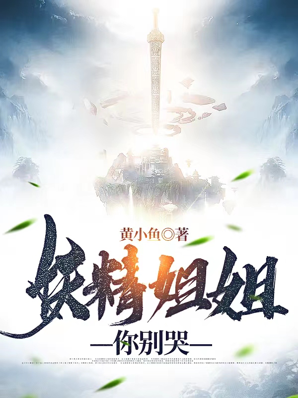 李乐三爷小说《妖精姐姐你别哭》在线阅读