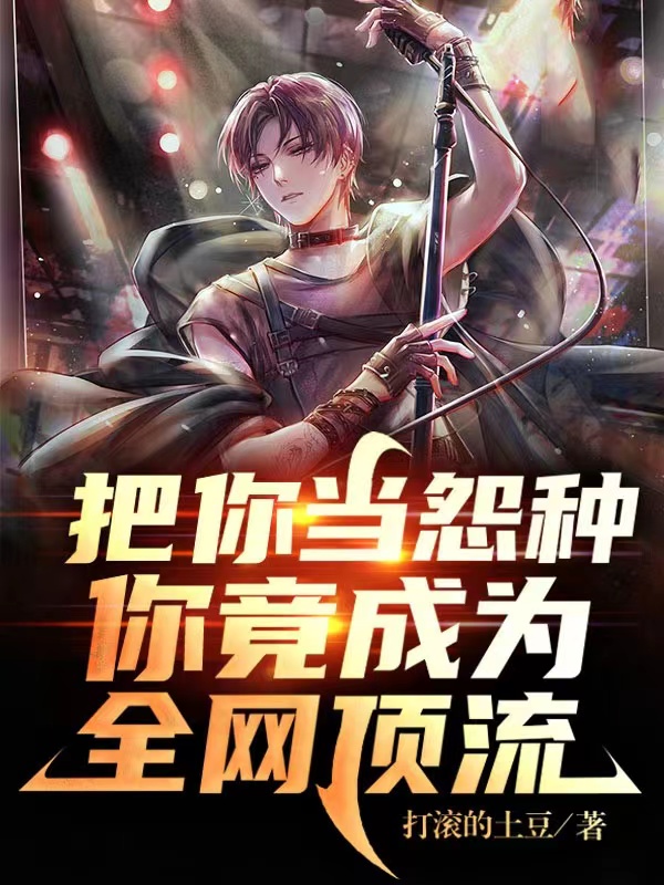 把你当怨种，你竟成为全网顶流小说，把你当怨种，你竟成为全网顶流在线阅读
