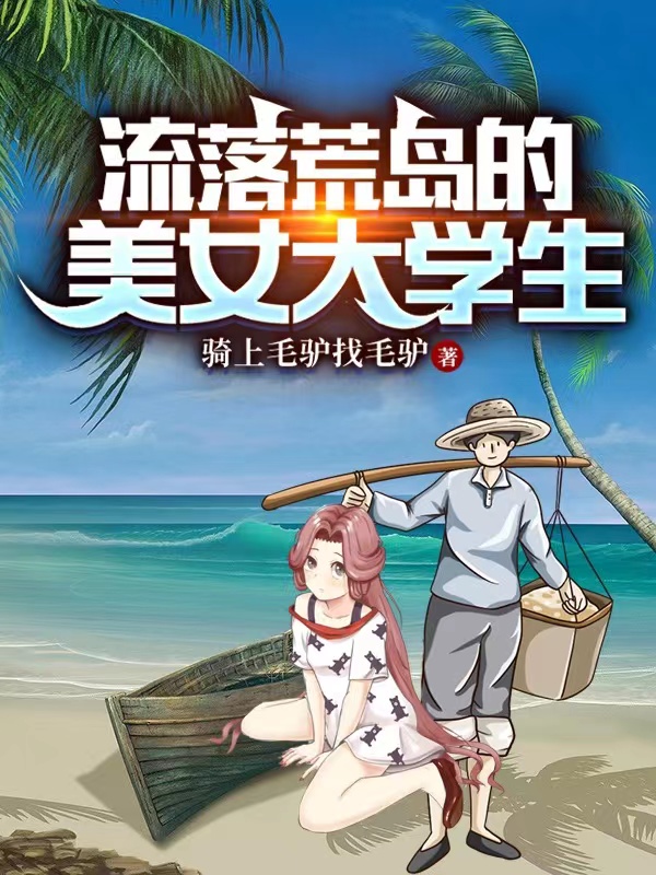 流落荒岛的美女大学生王旭峰叶蓁蓁小说在线全文免费阅读-优文网