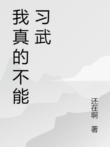 我真的不能習武