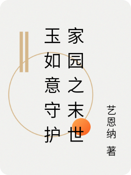 玉如意守護家園之末世
