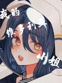 【HP】我的维多利亚小姐阿米达，【HP】我的维多利亚小姐全文在线阅读