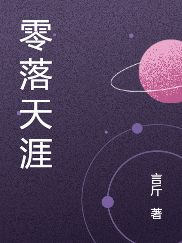 零落天涯（程汐水）在线免费阅读-美文小说