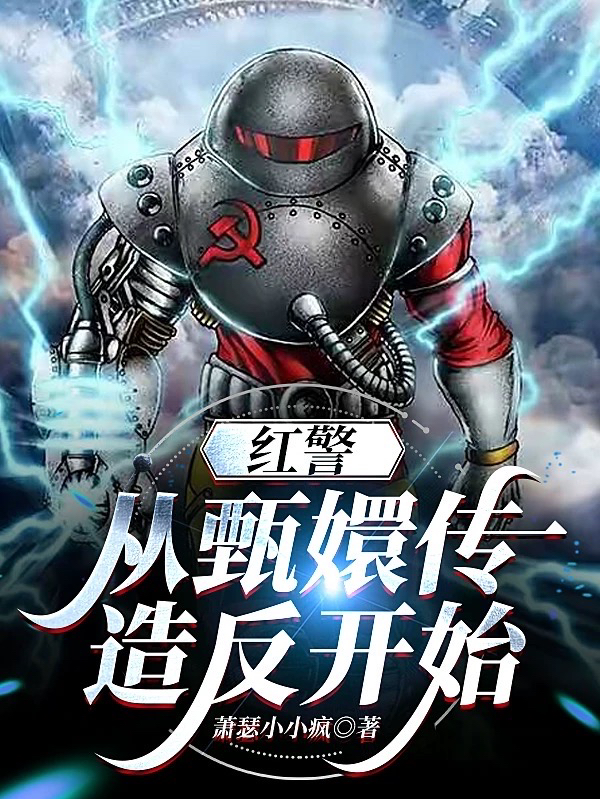 红警从甄嬛传造反开始张凡指挥官，红警从甄嬛传造反开始全文在线阅读