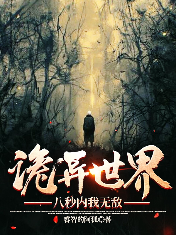 诡异世界：八秒内我无敌免费阅读，姬健蕊蕊小说精彩章节阅读