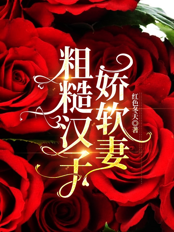 主人公叫柒夏寒肆的小说粗糙汉子娇软妻在线阅读全文