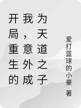 开局重生的我，意外成为天道之子全章节免费在线阅读，颜墨完结版