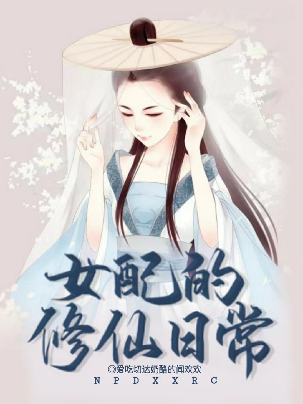 已完结小说《女配的修仙日常》全文免费阅读