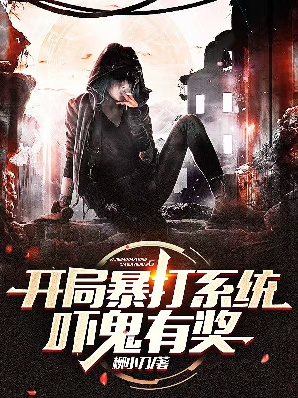 開局暴打係統：嚇鬼有獎