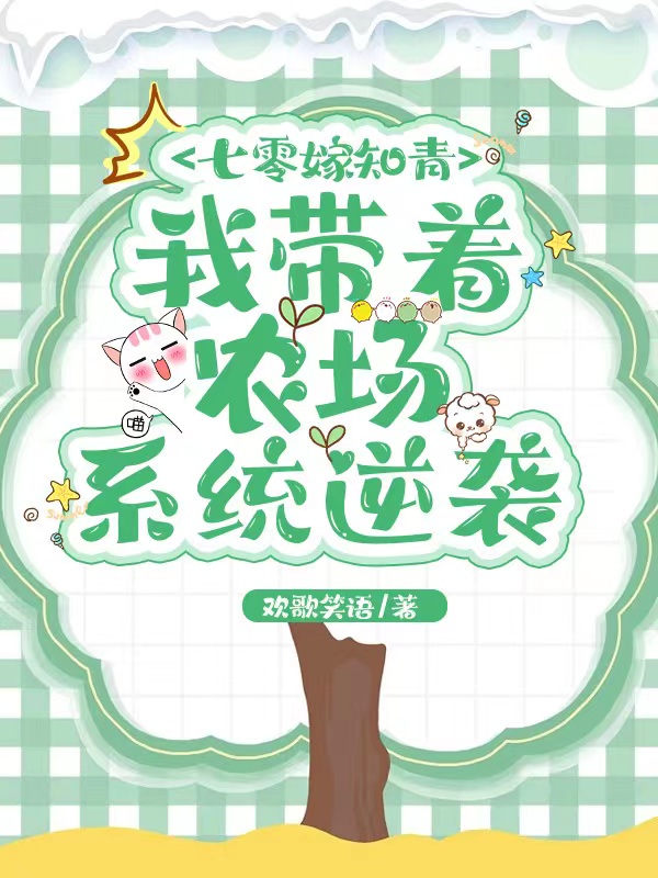 七零嫁知青：我带着农场系统逆袭小说，七零嫁知青：我带着农场系统逆袭在线阅读
