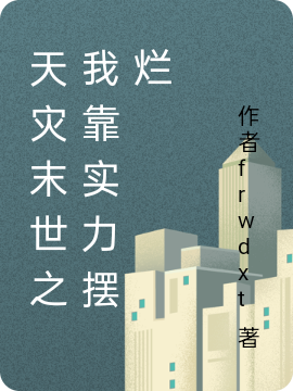 主角苏若小说完整版在线阅读，天灾末世之我靠实力摆烂免费看