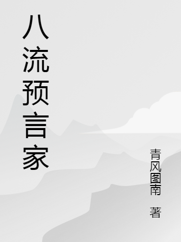 主角辛于柳陆离小说完整版在线阅读，八流预言家免费看