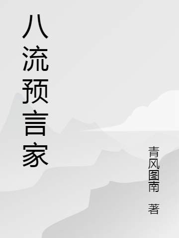 《八流预言家》全集免费在线阅读（辛于柳陆离）