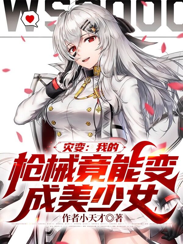 灾变：我的枪械竟能变成美少女！最新章节（百灵小说全文阅读）-够力荐小说推荐网