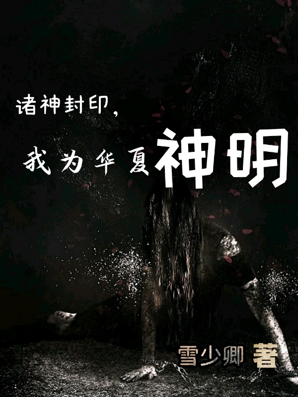 诸神封印，我为华夏神明最新章节（陈辰小说全文阅读）-够力荐小说推荐网