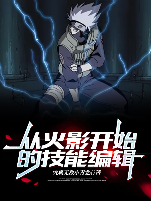 从火影开始的技能编辑免费阅读
