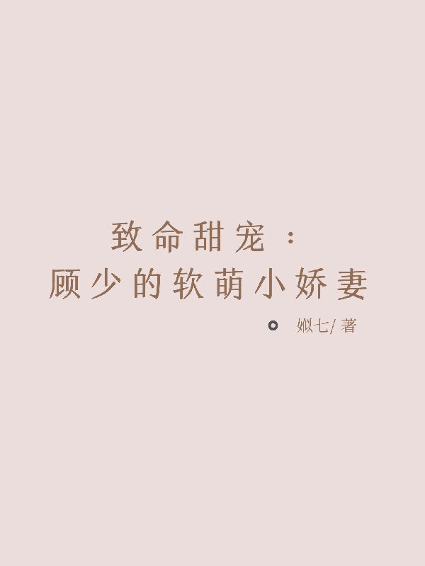 顾厉璟云思卿小说致命甜宠：顾少的软萌小娇妻无广告阅读