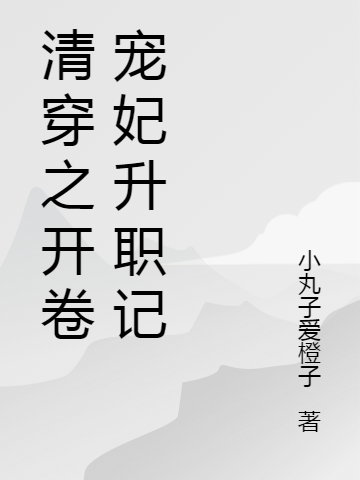 清穿之开卷宠妃升职记免费阅读