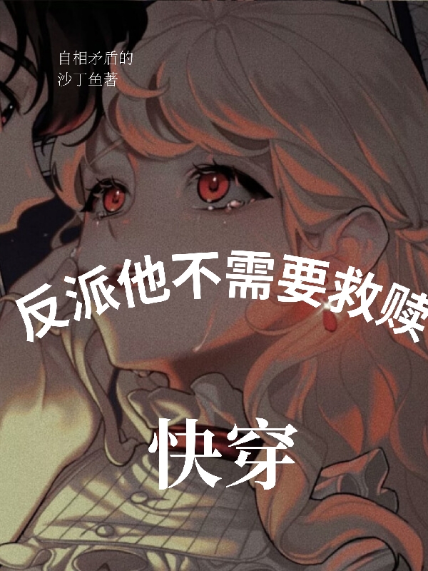 小说《快穿:反派他不需要救赎》在线全文阅读