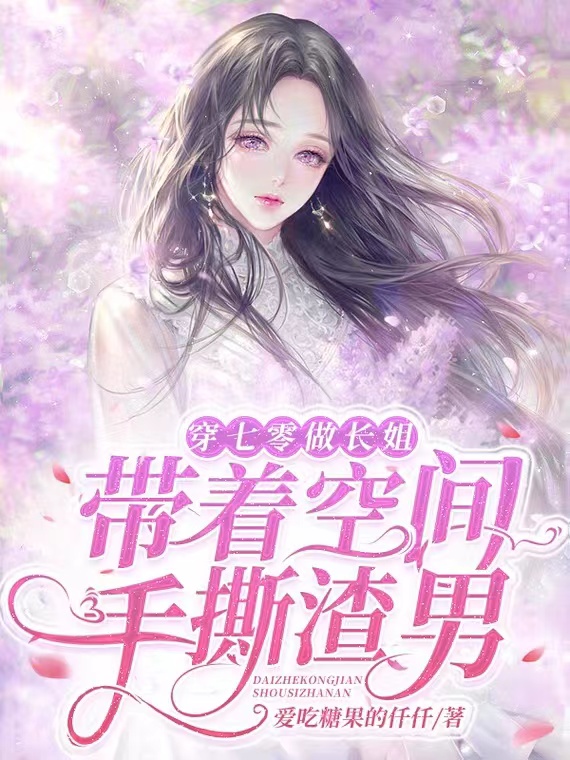 姚芊萌罗伊斯《穿七零做长姐：带着空间手撕渣男》完整版阅读_《穿七零做长姐：带着空间手撕渣男》最新热门小说