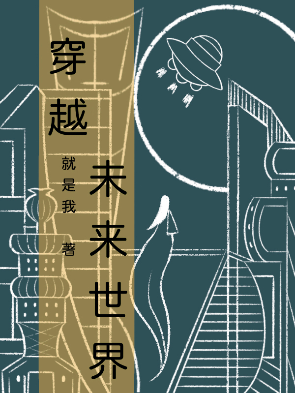 穿越未来世界林夕简黎初，穿越未来世界全文在线阅读