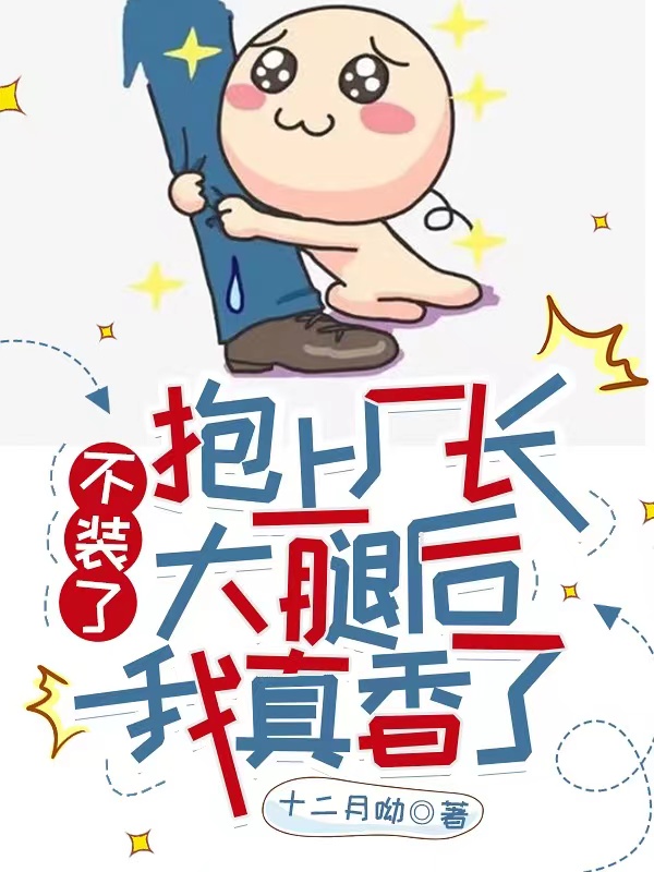 不装了，抱上厂长大腿后我真香了免费阅读