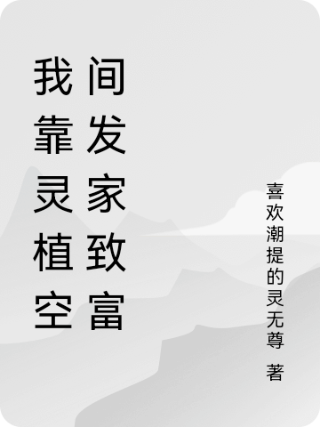 男女主人公巫月小说我靠灵植空间发家致富全文免费阅读
