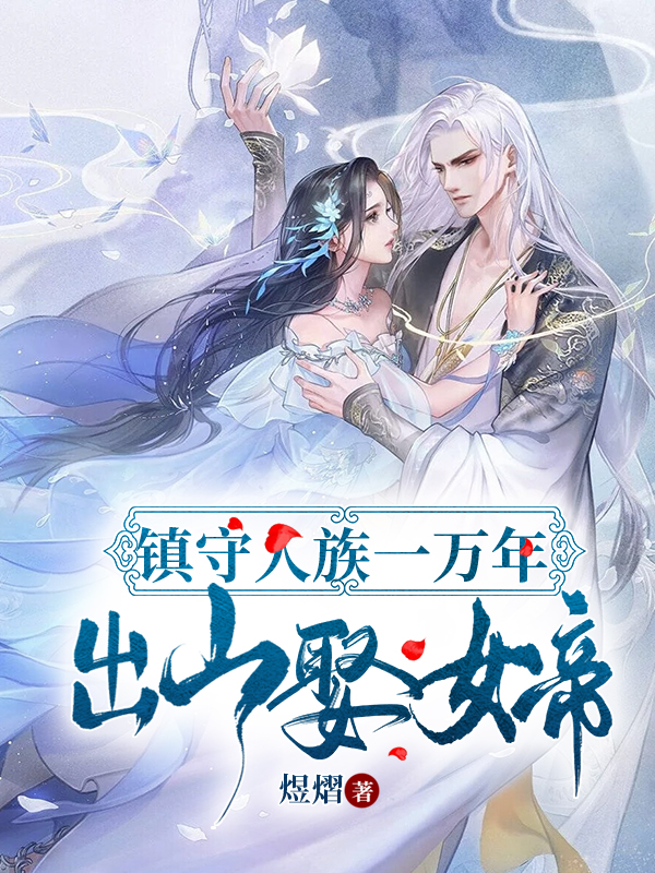 镇守人族一万年，出山娶女帝免费阅读