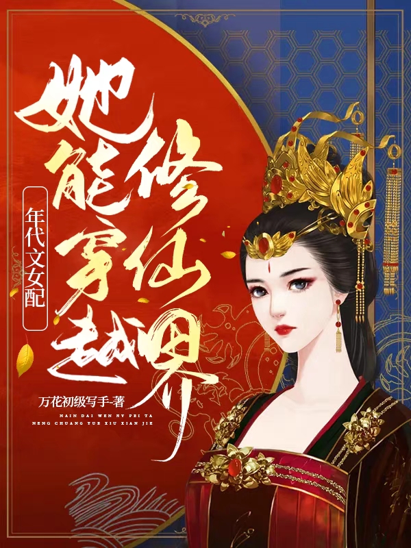 《年代文女配她能穿越修仙界》小说全文在线试读，《年代文女配她能穿越修仙界》最新章节目录