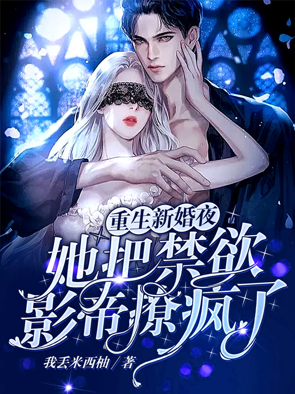 重生新婚夜，她把禁欲影帝撩疯了最新章节，重生新婚夜，她把禁欲影帝撩疯了免费阅读