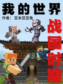 小说《我的世界：战国时期》在线全文阅读-够力荐小说推荐网