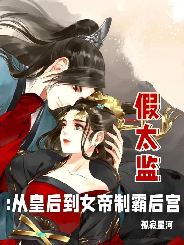 假太监：从皇后到女帝制霸后宫免费阅读