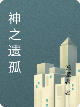 神之遗孤免费阅读，神之遗孤叶平杨紫微