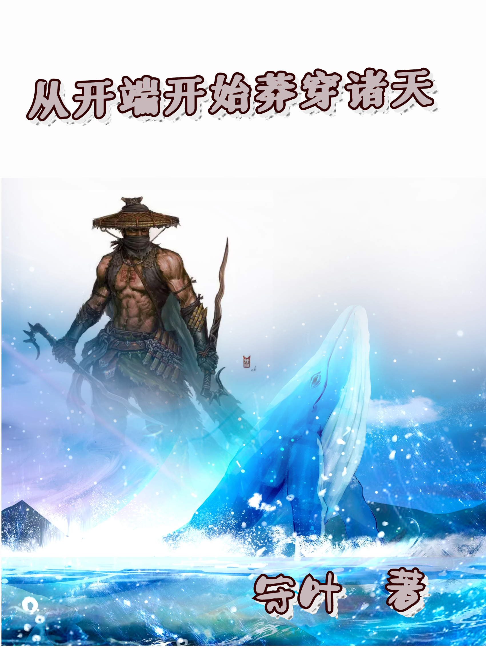 《从开端开始莽穿诸天》小说大结局免费试读 秦莽莽夫秦小说-优文网
