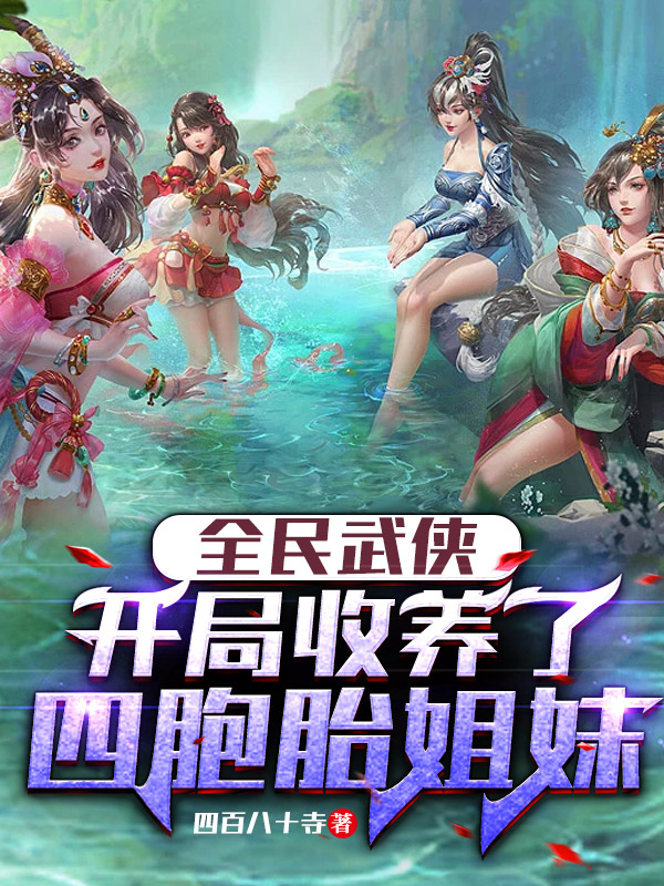 全民武侠：开局收养了四胞胎姐妹陆子平，全民武侠：开局收养了四胞胎姐妹小说免费阅读