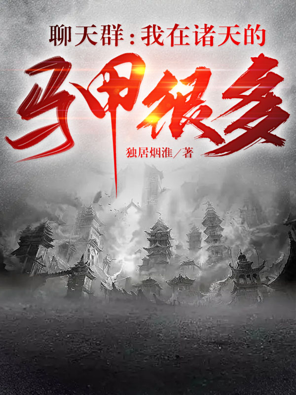 主角君煌的小说全文免费阅读，聊天群：我在诸天的马甲很多最新章节